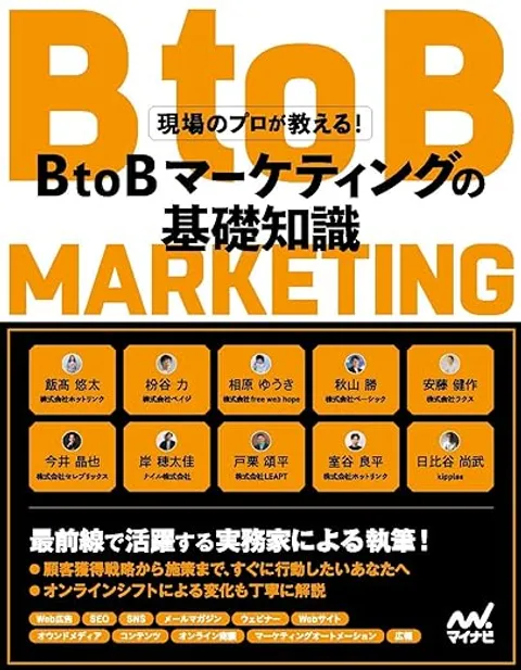 現場のプロが教える BtoBマーケティングの基礎知識 書影