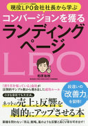 現役LPO会社社長から学ぶ コンバージョンを獲るランディングページ 書影