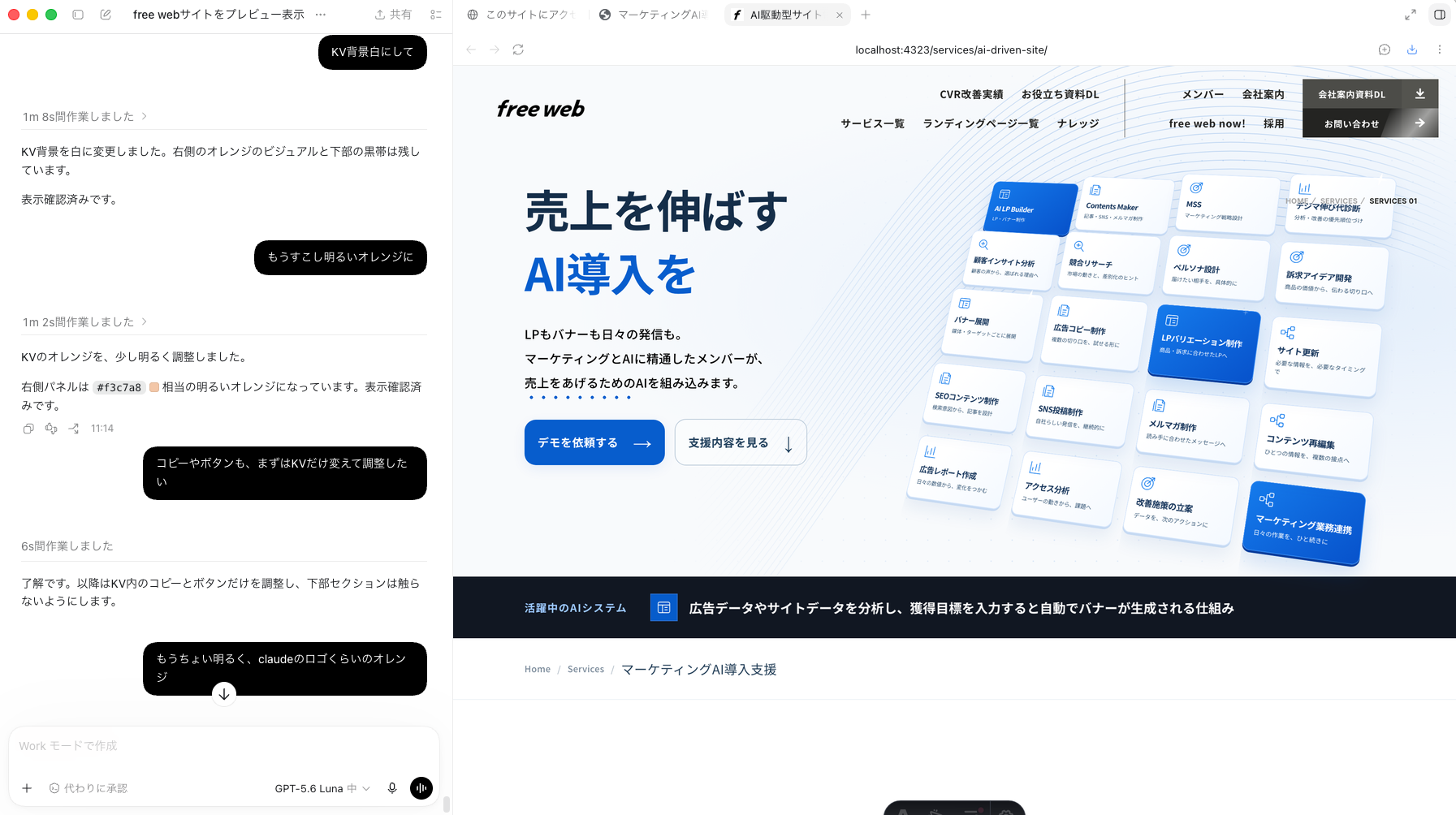 チャットでサイトを更新するAI駆動型サイトの操作画面