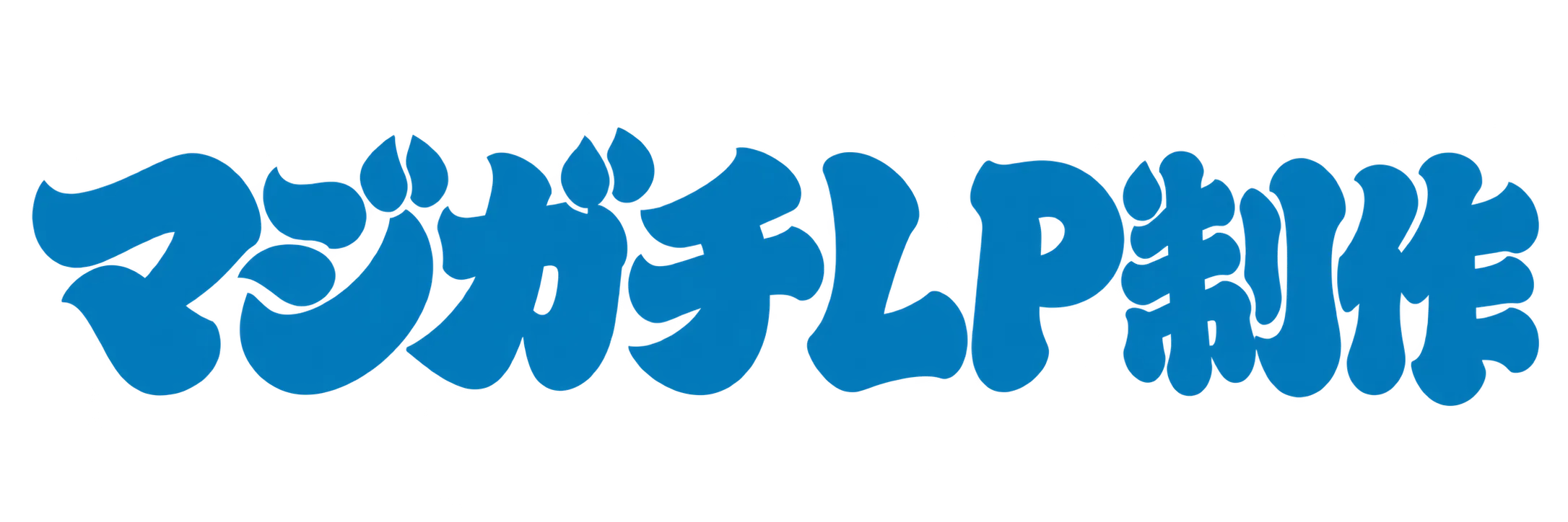 マジガチLP制作