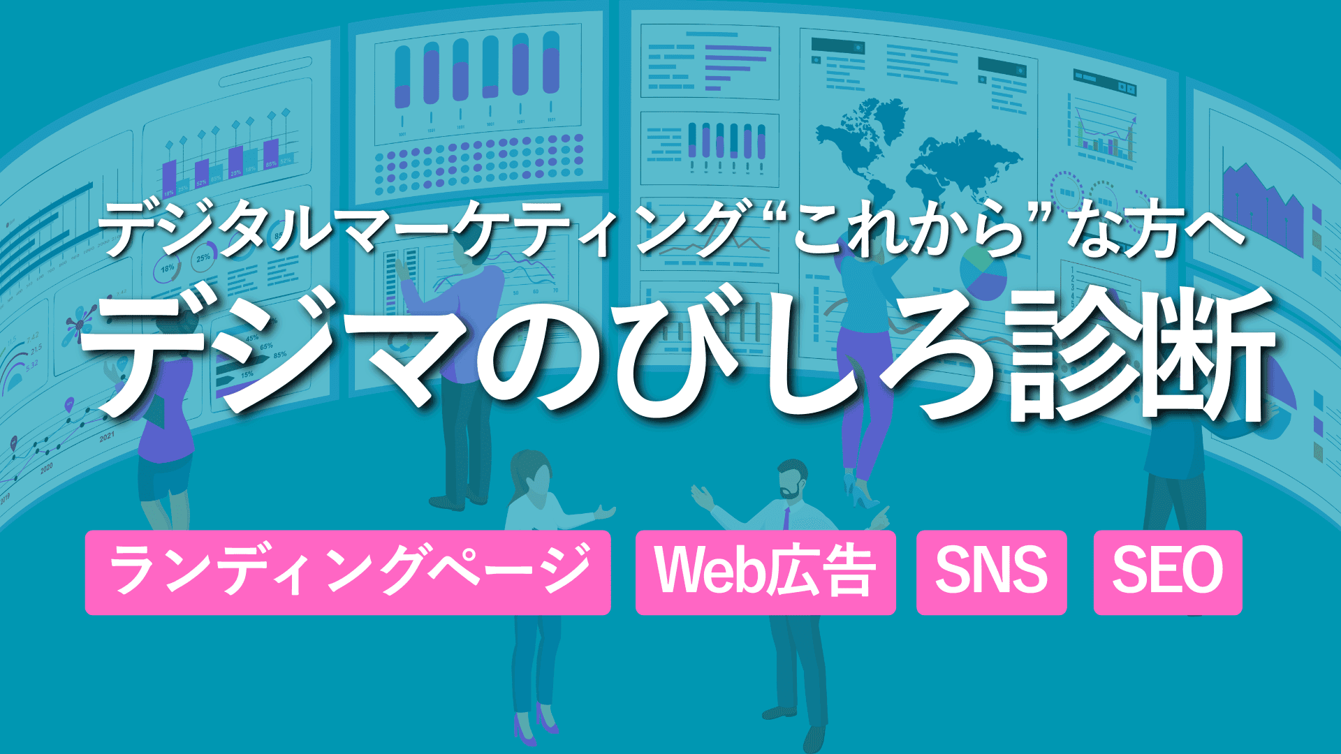 デジタルマーケティング “これから” な方へ デジマのびしろ診断 / ランディングページ / Web広告 / SNS / SEO