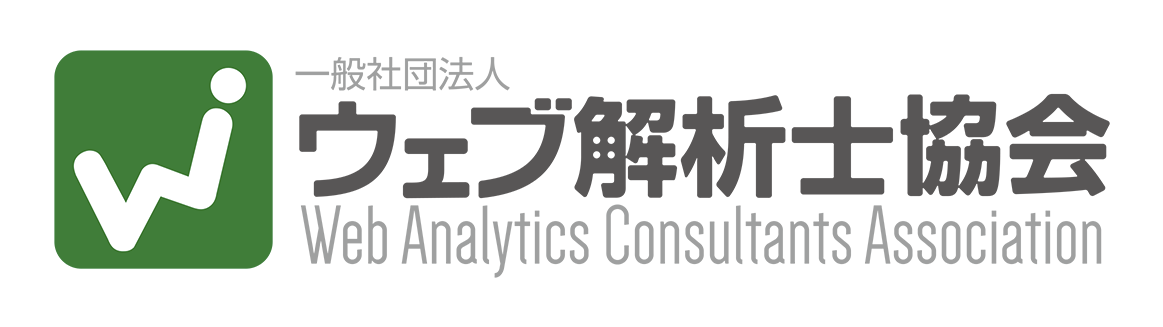 一般社団法人ウェブ解析士協会