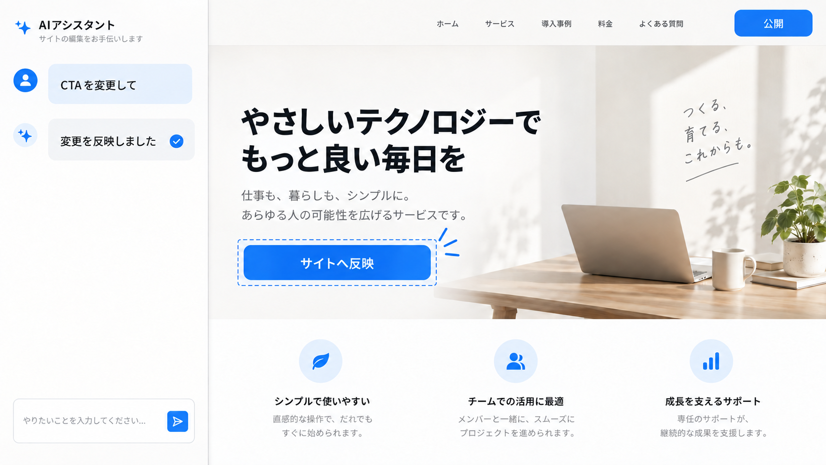チャットの指示を実際のサイトへ反映する編集画面